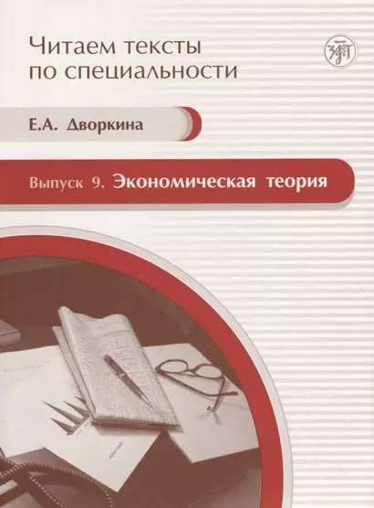 Экономическая теория. Вып. 9: учебное пособие по языку специальности. Книга + CD. - фото 1