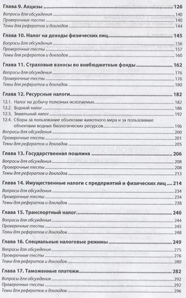 Налоги и налогообложение. Практикум. Учебное пособие - фото 3