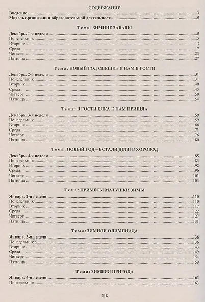 Образовательный процесс. Планирование на каждый день по программе "От рождения до школы" под редакцией Н.Е. Вераксы, Т.С. Комаровой, М.А. Васильевой. Декабрь-февраль. Старшая группа (от 5 до 6 лет) - фото 2