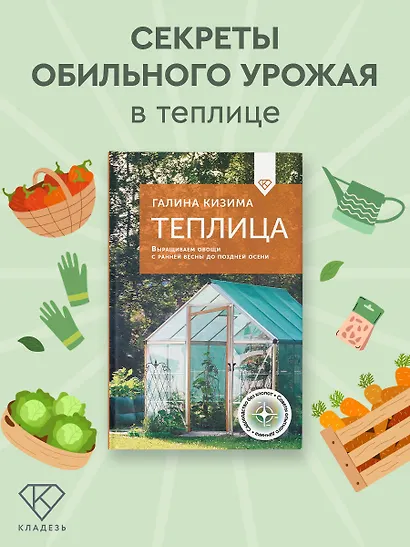 Теплица. Выращиваем овощи с ранней весны до поздней осени - фото 3