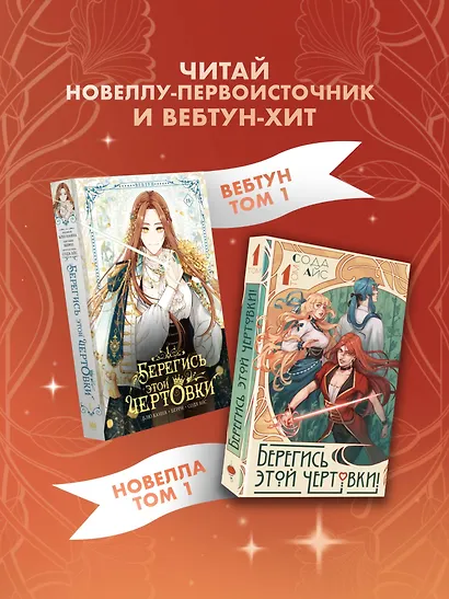 Берегись этой чертовки! Том 1 (Берегись этой злодейки / Beware of the Villainess). Новелла - фото 9