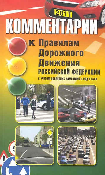 Комментарии к Правилам дорожного движения РФ - фото 1