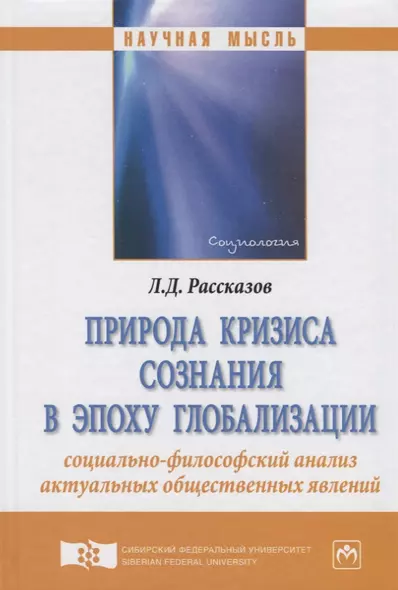 Природа кризиса сознания в эпоху глобализации: социально-философский анализ актуальных общественных - фото 1