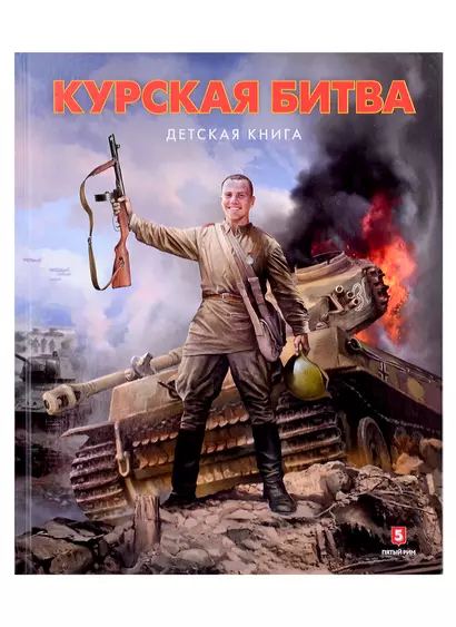 Курская битва. Детская книга - фото 1