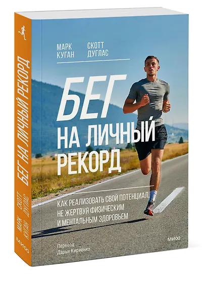 Бег на личный рекорд. Как реализовать свой потенциал, не жертвуя физическим и ментальным здоровьем - фото 3