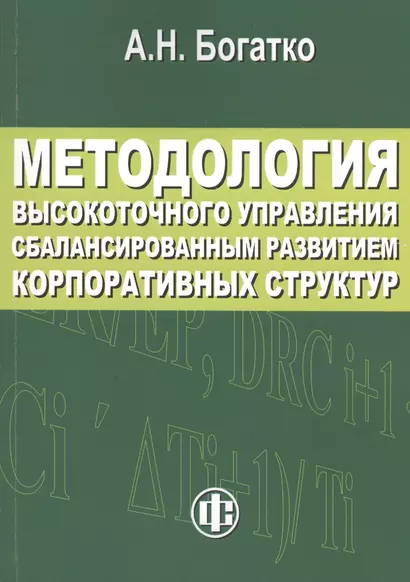 Методология высокоточного управления сбалансированным развитием корпоративных структур - фото 1