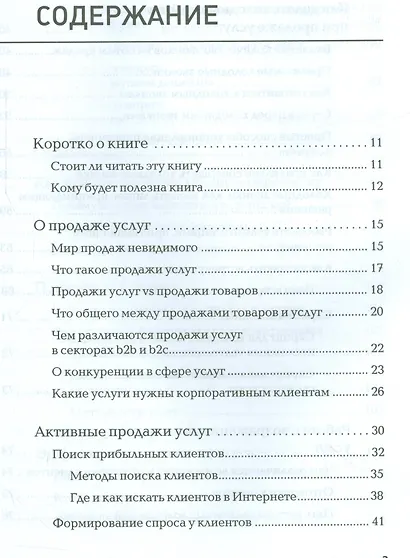 Продажи невидимого. Продавать услуги легко, если знать как - фото 2