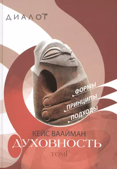 Духовность. Формы. Принципы. Подходы. В 2-х томах. Том I. Том II (комплект из 2 книг) - фото 1