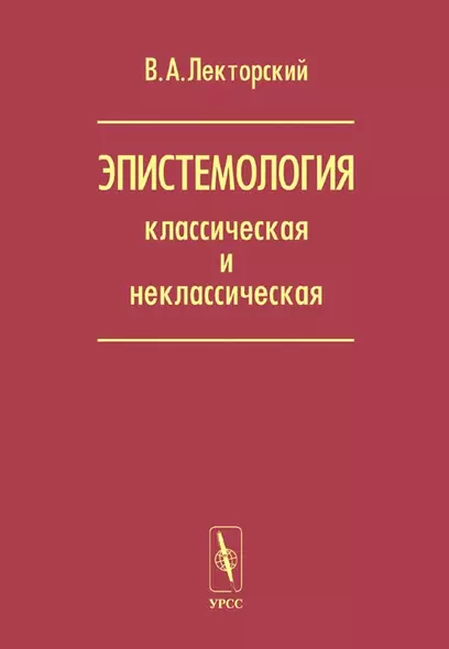 Эпистемология классическая и неклассическая - фото 1