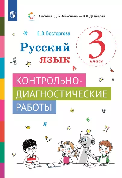 Русский язык. 3 класс. Контрольно-диагностические работы. Учебное пособие - фото 1