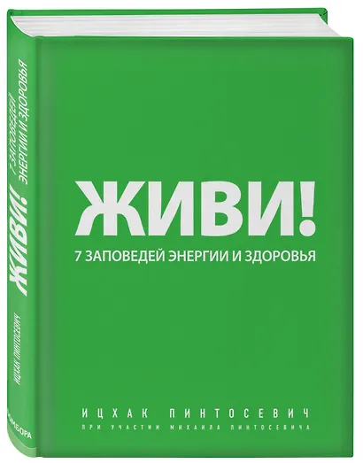 Живи! 7 заповедей энергии и здоровья. - фото 3