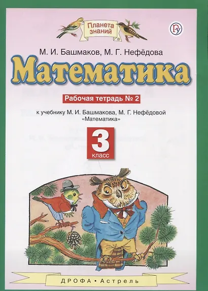 Математика: рабочая тетрадь № 2: к учебнику М.И. Башмакова, М.Г. Нефёдовой "Математика": 3-й класс - фото 2