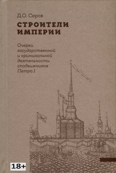 Строители Империи. Очерки государственной и криминальной деятельности сподвижников Петра I - фото 1