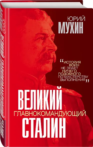 Великий главнокомандующий И.В. Сталин - фото 3