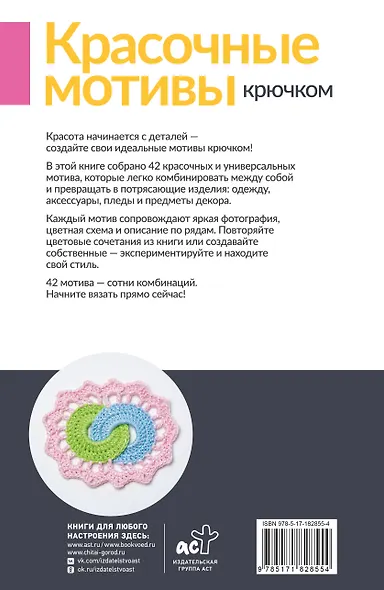 Красочные мотивы крючком. Универсальные схемы. 42 мотива - фото 2