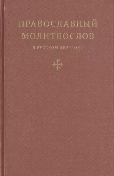 Православный молитвослов в русском переводе иеромонаха Амвросия (Тимрота) - фото 1