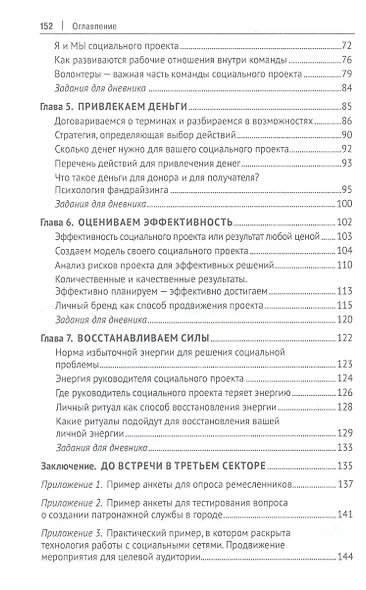 Брать, давать и помогать. Как найти деньги для социальных проектов. Практическое руководство - фото 3
