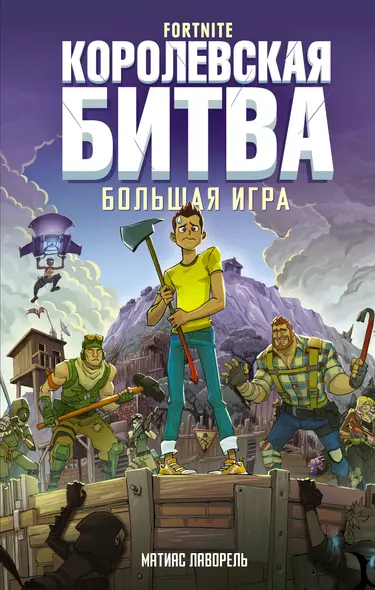 Fortnite. Королевская битва. Большая игра - фото 1