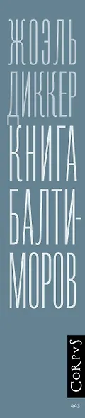 Книга Балтиморов - фото 9