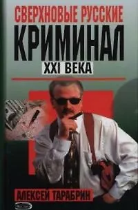 Сверхновые русские.Криминал ХХI века - фото 1