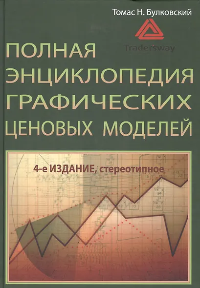 Полная энциклопедия ценовых моделей. 4-е изд., стер. - фото 1