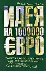 Идея на 1 000 000 евро. Так рождаются креативные идеи: интинсив-тренинг по развитию суперспособностей - фото 1