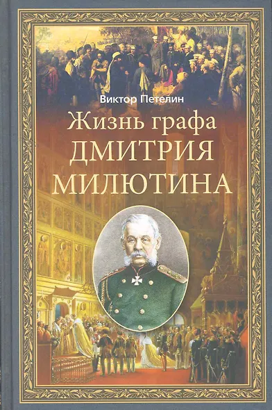Жизнь графа Дмитрия Милютина - фото 1