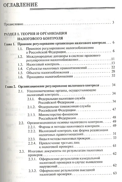 Организация и методы налоговых проверок: Учебное пособие - 3-е изд., перераб. и доп. - фото 2
