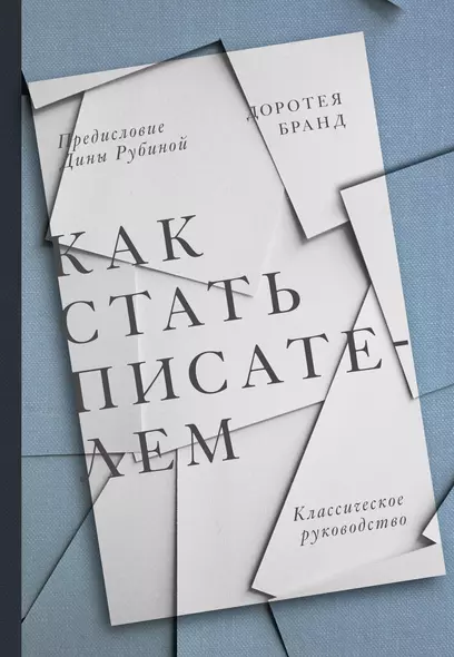 Как стать писателем. Классическое руководство - фото 1