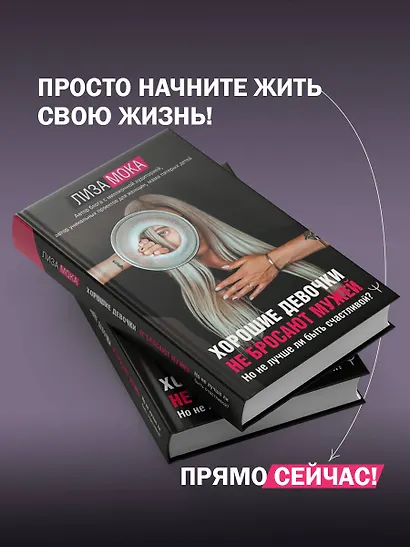 Хорошие девочки не бросают мужей. Но не лучше ли быть счастливой? - фото 8