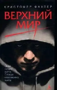 Верхний мир - фото 1