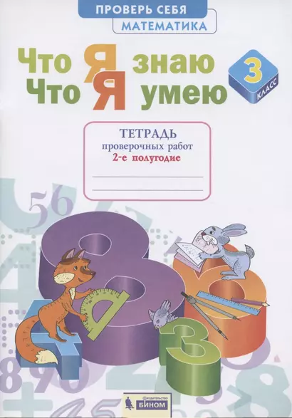 Что я знаю. Что я умею. Математика. 3 класс. Тетрадь проверочных работ. 2-е полугодие - фото 1