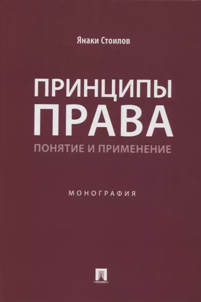 Принципы права: понятие и применение. Монография - фото 1