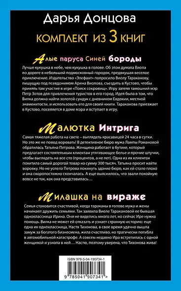 Не по Вилке шапка. Комплект из 3 книг (Алые паруса Синей бороды. Малютка Интрига. Милашка на вираже) - фото 2