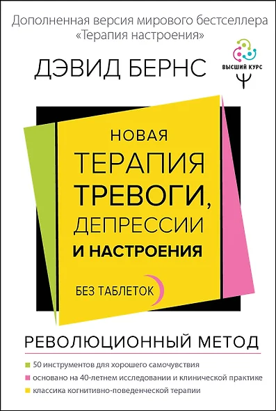 Новая терапия тревоги, депрессии и настроения. Без таблеток. Революционный метод - фото 1