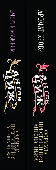 Комплект Аромат крови + Смерть мужьям - фото 5