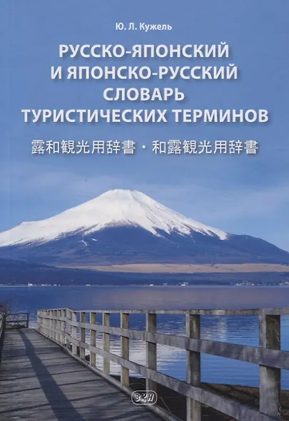 Русско-японский и японско-русский словарь туристических терминов - фото 1
