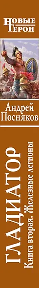 Гладиатор: Кн.2. Железные легионы - фото 4