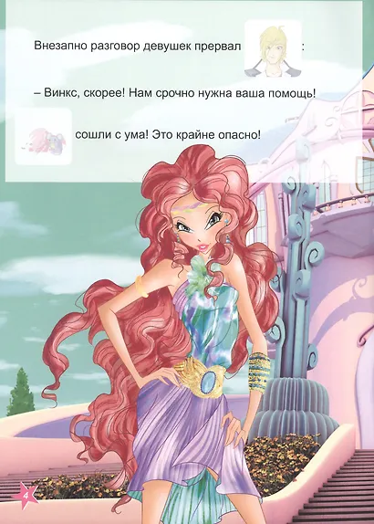 Winx. Прочитай и наклей. Открытие природного парка - фото 4