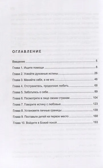 Исцеление брака. 10 спасительных принципов для женщин - фото 2