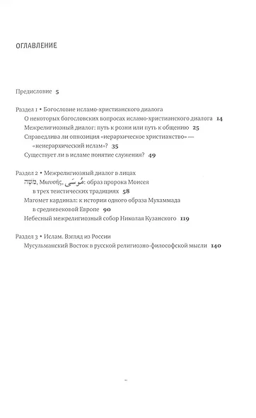 Очерки христиано-мусульманских отношений : хрестоматия для теологического, религиоведческого и других гуманитарных направлений и специальностей высших учебных заведений. - фото 2