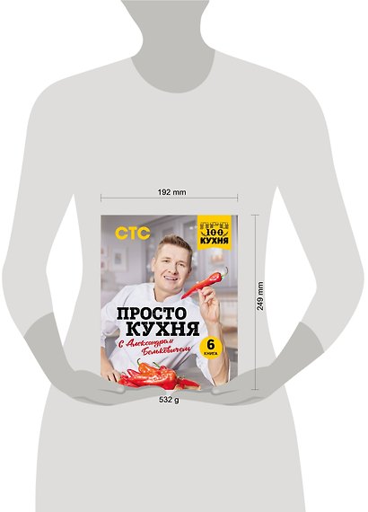 ПроСТО кухня с Александром Бельковичем. Шестая книга - фото 14