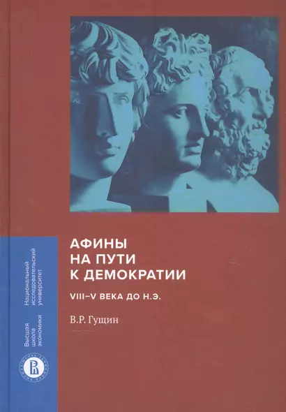 Афины на пути к демократии: VIII–V века до н.э. - фото 1