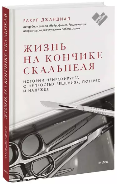 Жизнь на кончике скальпеля. Истории нейрохирурга о непростых решениях, потерях и надежде - фото 1