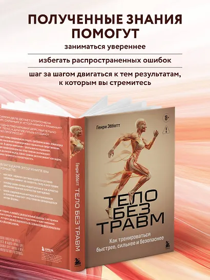 Тело без травм. Как тренироваться быстрее, сильнее и безопаснее - фото 6