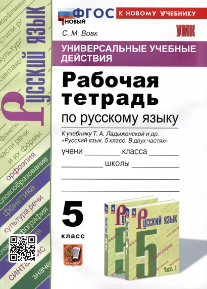 Универсальные учебные действия. Рабочая тетрадь по русскому языку. 5 класс. К учебнику Т.А. Ладыженской и др. "Русский язык. 5 класс. В двух частях" - фото 1