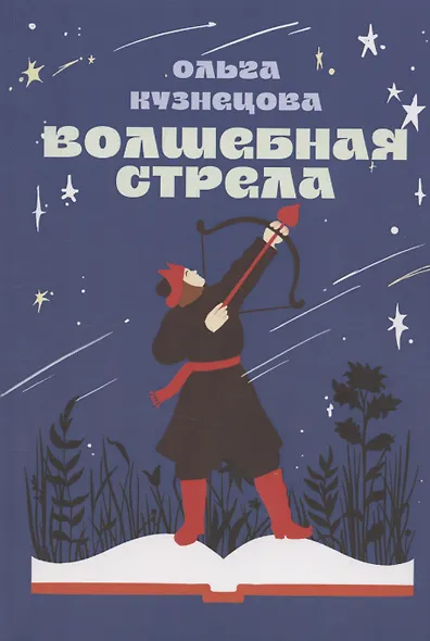 Волшебная стрела - фото 1