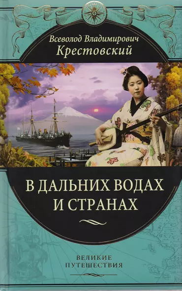 В дальних водах и странах. Очерки и картины из путешествий - фото 1