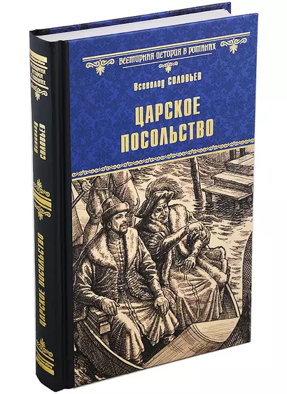 Царское посольство - фото 1