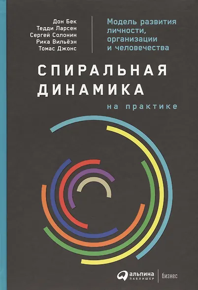 Спиральная динамика на практике:  Модель  развития личности, организации и человечества - фото 2